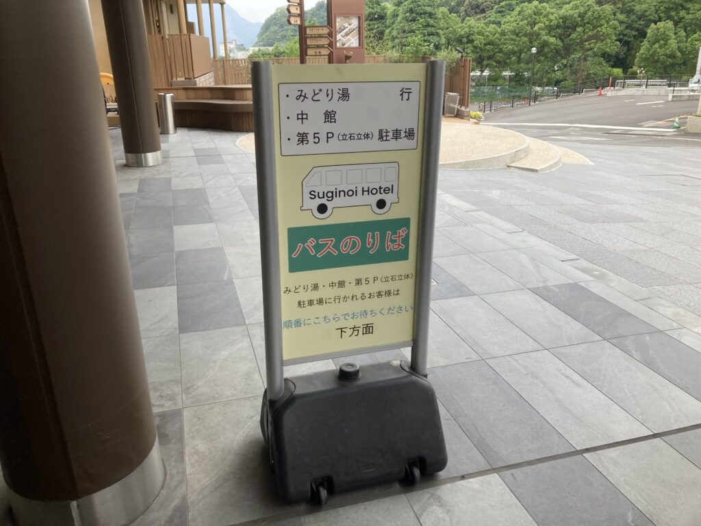 杉乃井ホテル　シャトルバス乗り場